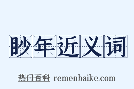 眇年近义词是什么意思的图片